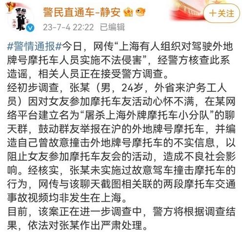 上海警方辟謠：男子為阻止女友參加車友會(huì)，否認(rèn)有人組織碰撞外牌摩托