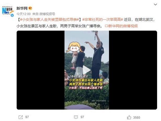 湖北武漢景區(qū)失散小女孩，兩男子高舉廣播尋親