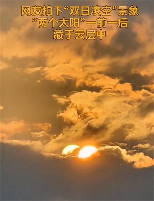 高溫天氣持續(xù)，四川宜賓出現(xiàn)“兩個太陽”的奇觀