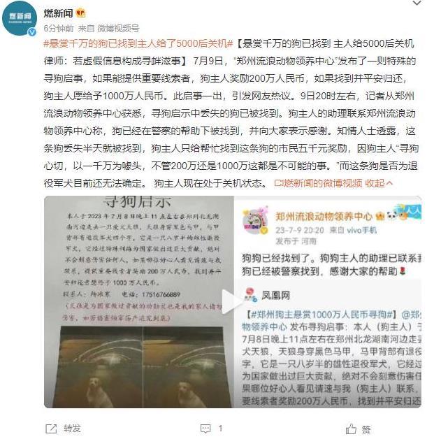 千萬懸賞狗被找到后僅給5000元獎(jiǎng)勵(lì)，律師稱虛假信息或?qū)め呑淌拢l(fā)對(duì)懸賞真實(shí)性和誠信的討論