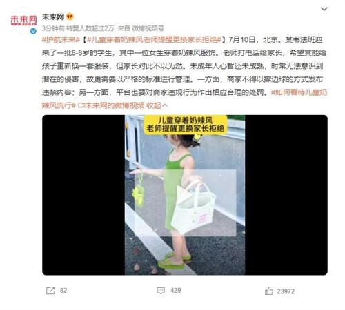 引發(fā)爭議的兒童奶辣風穿著問題，老師關切家長不以為然