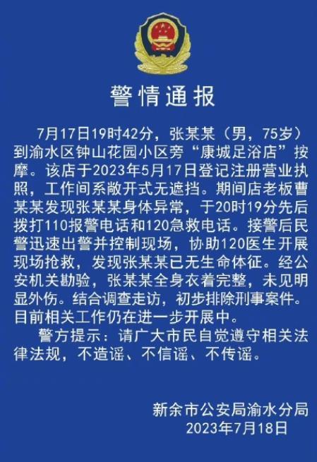 江西新余渝水區(qū)康城足浴店突發(fā)事件警情通報：一名75歲男子接受按摩后身亡