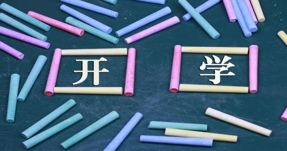 新學(xué)期開啟，為未來奠定堅實基礎(chǔ)