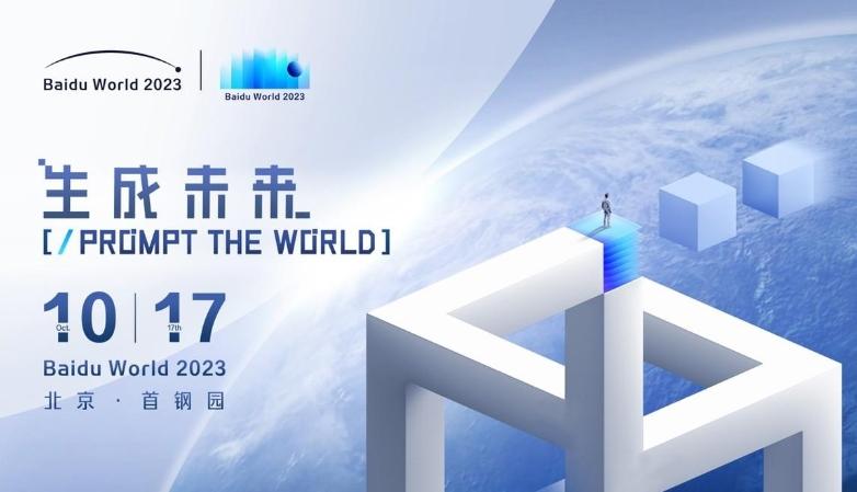 Baidu World 2023：AI原生應(yīng)用成就未來，17年首次線下舉辦