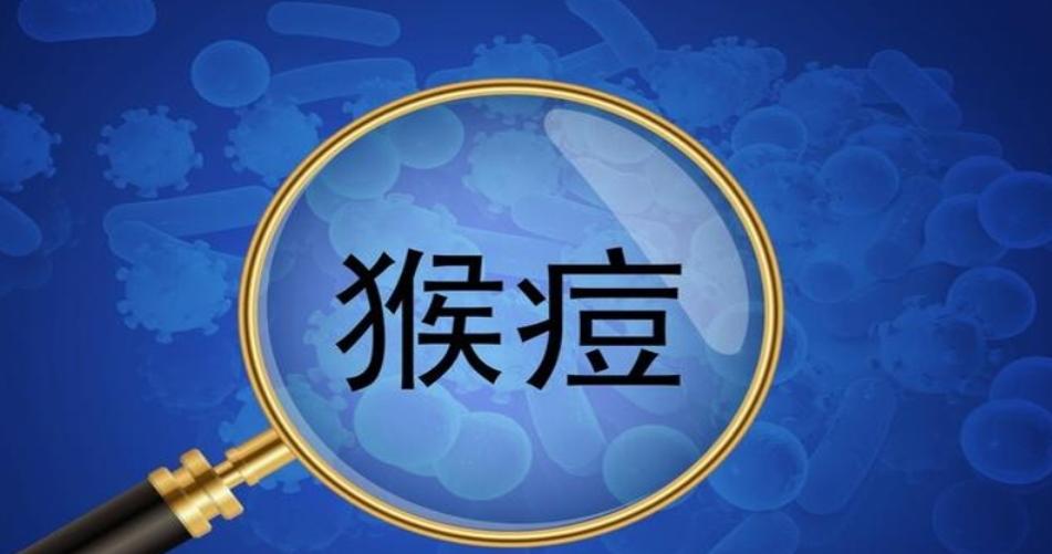 2023年10月猴痘疫情監(jiān)測報(bào)告出爐：專家解讀背后的趨勢